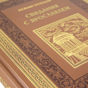 Книга в кожаном переплете "Свидания с Ярославлем"